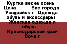 Куртка весна осень › Цена ­ 500 - Все города, Уссурийск г. Одежда, обувь и аксессуары » Женская одежда и обувь   . Краснодарский край,Сочи г.